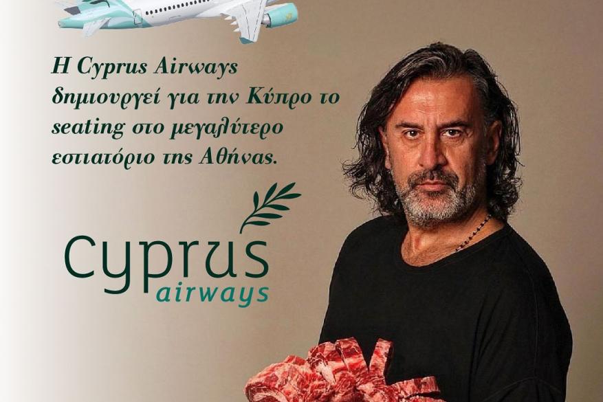 Η Cyprus Airways «σερβίρει» Κύπρο στο μεγαλύτερο εστιατόριο της Αθήνας