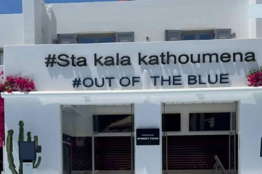 Out of the Blue Food Park by Sta Kala Kathoumena – Η νέα γευστική εμπειρία στην Πάρο